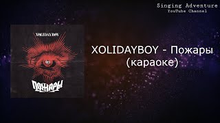 XOLIDAYBOY - Пожары | караоке (минусовка)