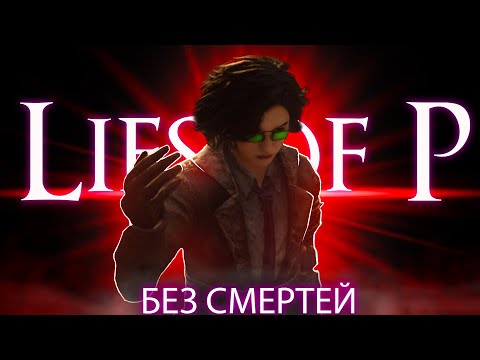 Lies of P,  но у меня всего 1 жизнь!