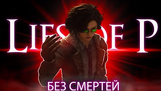 Lies of P,  но у меня всего 1 жизнь!