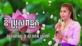 ឱ ប្រុសពន្លក/ស្មូតដោយឧ.សិ សាន់ ស្រីពៅ