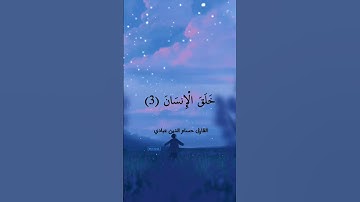 تلاوة هادئه تريح القلب .... 💙 #سورة_الرحمن
