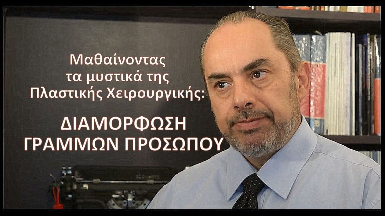 Διαμόρφωση Σχήματος Προσώπου - Πλαστικός Χειρουργός
