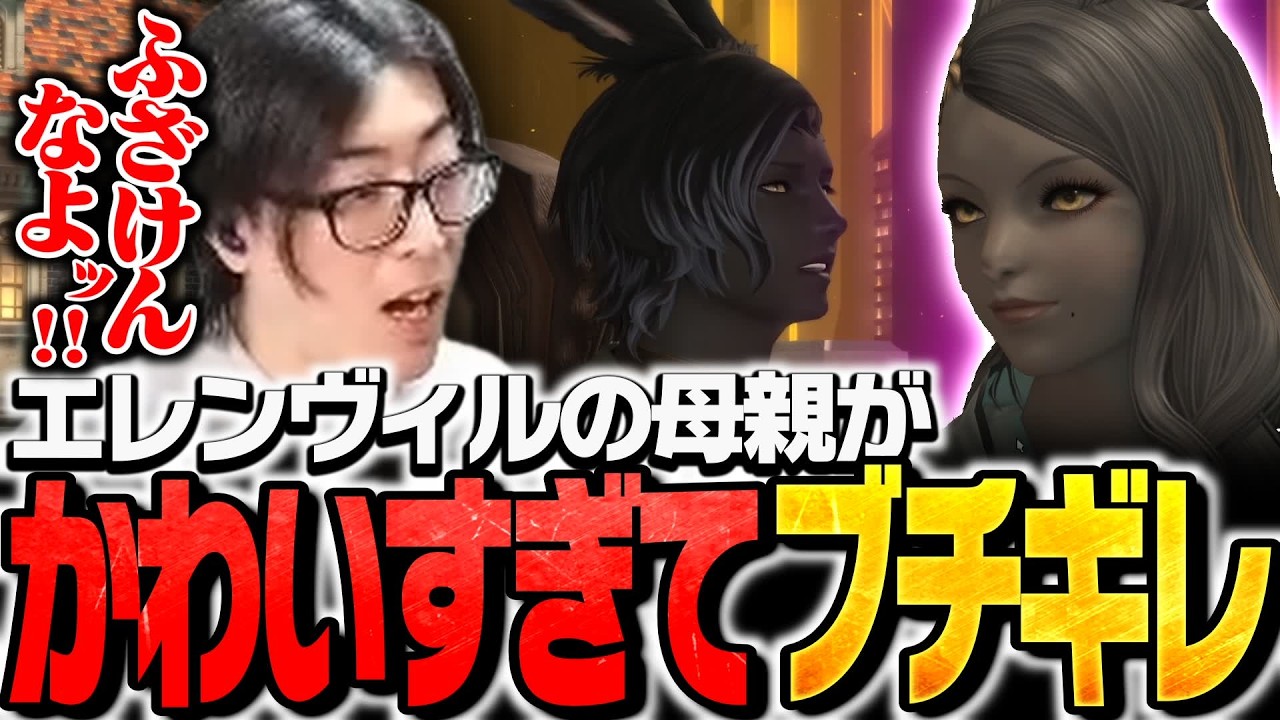 エレンヴィルの母親がかわいすぎてブチギレるClutch【FF14】