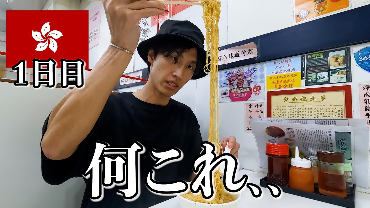 香港初日からガチで衝撃の連続だった…