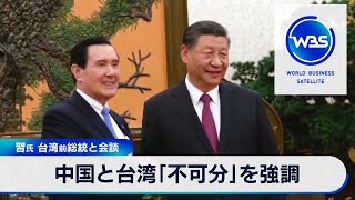 習氏 台湾前総統と会談　中国と台湾「不可分」を強調【WBS】（2024年4月10日）