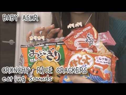 ASMR*咀嚼音  4種類のパリパリせんべいを食べます? -CRUNCHY RICE CRACKERS eating sounds