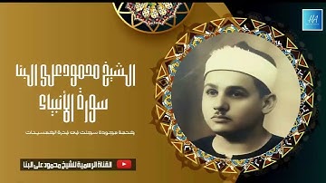 كروان القراء وابداع فى بداية التحاقه الاذاعة المصرية I سورة الأنبياء 88:74 I الشيخ محمود على البنا