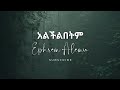 አልችልበትም Lyrics Alchelebetem Lyrics