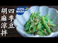 四季豆胡麻涼拌/Green Beans with Goma Miso |MASAの料理ABC