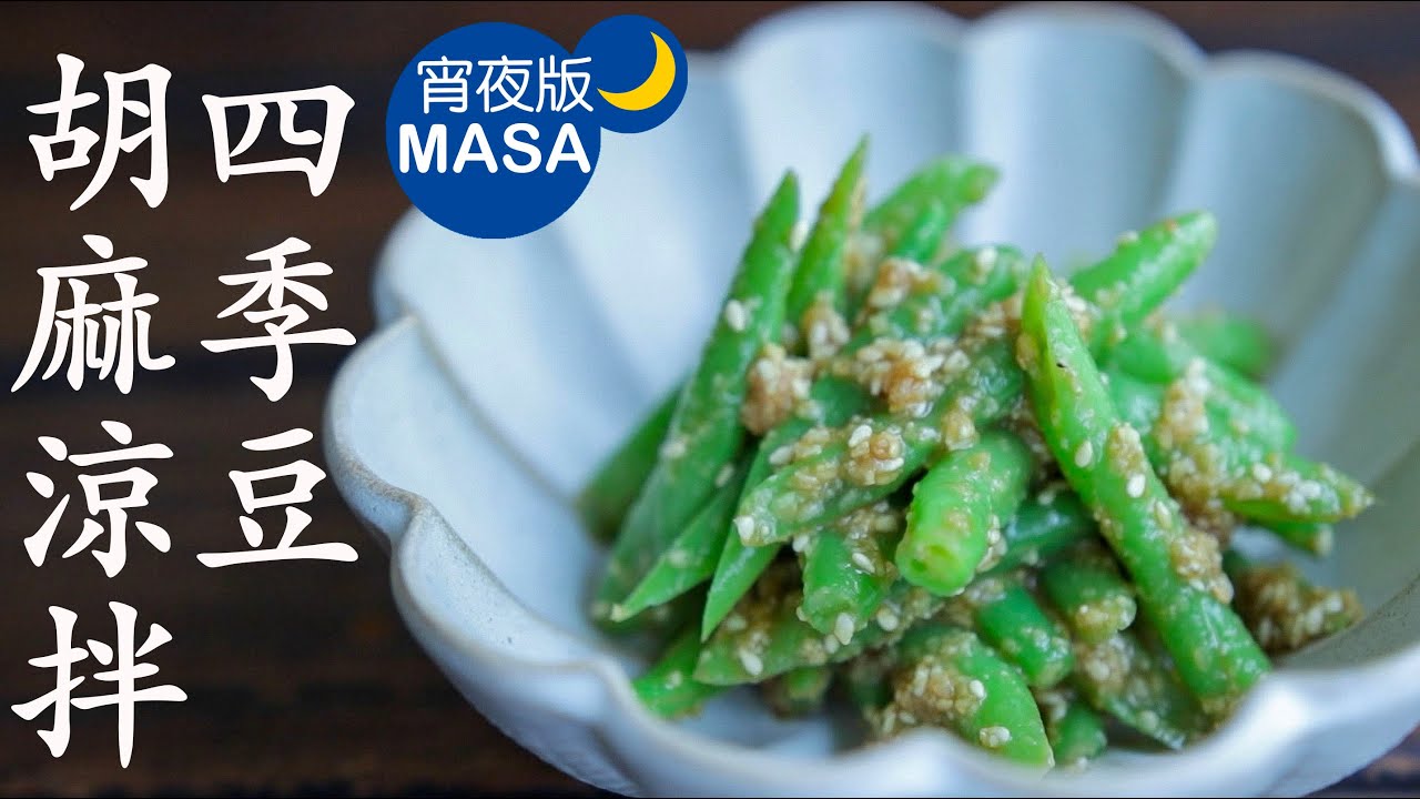 四季豆胡麻涼拌 Green Beans With Goma Miso Masaの料理abc Youtube