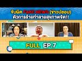 จับผิด FAKE NEWS (ข่าวปลอม) ตัวการร้ายทำลายสุขภาพจิต!!