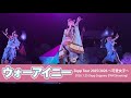 【ウォーアイニー】水曜日のカンパネラ Zepp TOUR 2025/2026 「可愛女子」 @Zepp Sapporo (FAN Shooting)