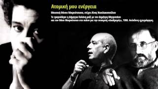 Video thumbnail of "Ατομική μου ενέργεια (Ανέκδοτη ηχογράφηση)"