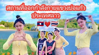 สถานที่ออกกำลังกายแขวงบ่อแก้วประเทศลาว#ไทยเที่ยวไทย #ลาวเที่ยวลาว ????