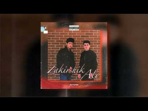 Zakirshik & Ali - История (ПРЕМЬЕРА ТРЕКА).