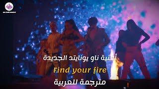 Now United - Find your fire | Arabic Sub | أغنية ناو يونايتد الجديدة | مترجمة |[ طلب من مشاهد ✨️] |