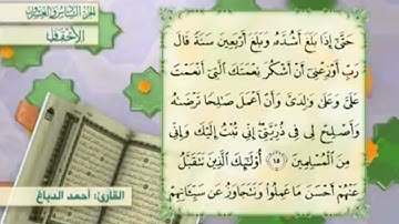 آية١٦سورة الأحقاف مكرر القارئ أحمد الدباغ