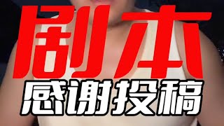感谢信任,希望能帮到一些想做短剧编剧的朋友,很肤浅、很片面 #短剧  #妙想制片厂 #Ai平权 #欢迎投稿