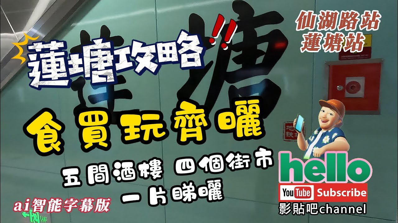 【 深圳食買玩】三片合集 蓮塘攻略 五間酒樓 四個街市 兩間超市 一片睇曬 食買玩樣樣齊 ai智能字幕 蓮塘口岸  仙湖路站  蓮塘站 local Walker 影貼吧