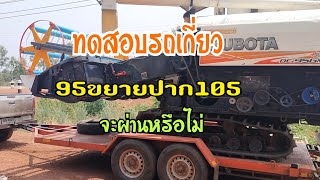 ทดสอบรถเกี่ยว dc95 ขยายปาก105 ของFCจากยโสธร ทำมาหลายที่ไม่จบ!!! อู่ประสิทธิโชคการช่าง รับจบให้👍👍👍