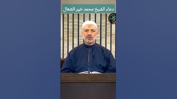 دعاء الشيخ الطبيب محمد خير الشعال- مجالس كتاب الأذكار للإمام النووي