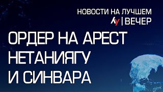 Ордер на арест Нетаниягу и Синвара \\ вечерний выпуск новостей на Лучшем радио от 20 мая 2024