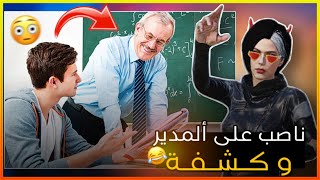 نصب على المدير وكشفة 😳😂!؟(مواقف المتابعين 2)