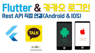 (80) Flutter tutorial  카카오 로그인 직접 연결(RestAPI) 안드로이드&아이폰