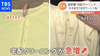 至れり尽くせり 注文殺到！宅配クリーニング