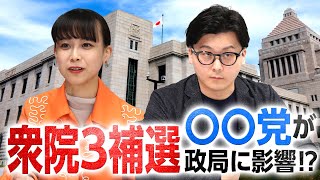 【衆院3補選】〇〇党の結果で政局が動く！?衆院長崎3区・島根1区・東京15区の影響を予測！｜第291回 選挙ドットコムちゃんねる #2