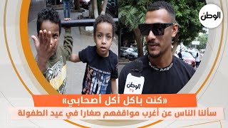 «كنت باكل أكل أصحابي»..سألنا الناس عن أغرب مواقفهم صغارا في عيد الطفولة