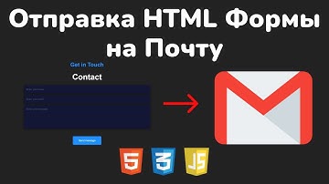 Как отправить HTML форму на почту || How to send data from HTML form on email using EmailJS