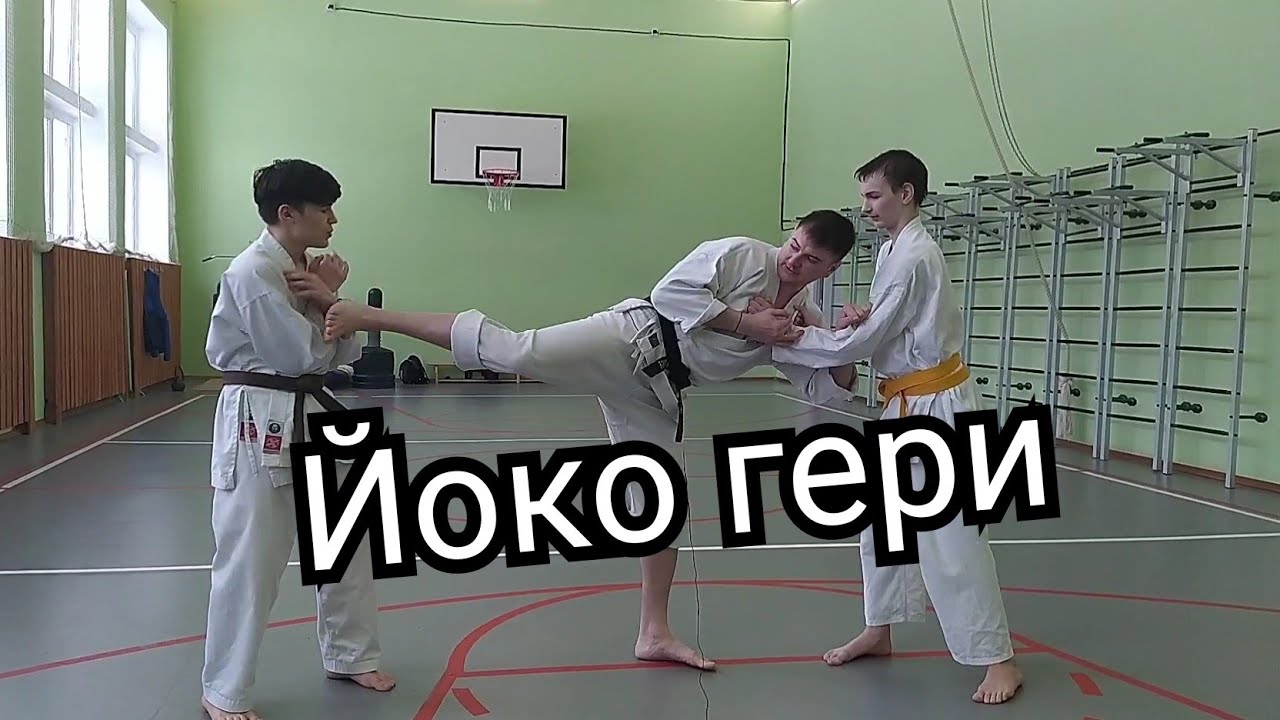 Боковой удар ногой или йоко гери (ёко гери) как бить и как бьют другие