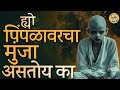 Munja Bhoot: गावापासून शहरापर्यंत लहान पोरांचं भूत असलेला मुंजा पिंपळाचं झाड कसं पकडतो? Horror Story