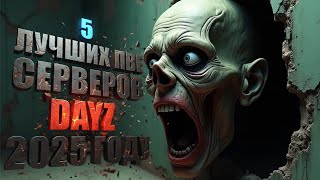 видео: 5 ЛУЧШИХ PVE СЕРВЕРОВ DAYZ В 2025 ГОДУ картинка: 5 ЛУЧШИХ PVE СЕРВЕРОВ DAYZ В 2025 ГОДУ