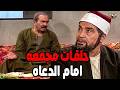 الشعراوي بقي وزيرو زغلول هيطق مسلسل امام الدعاه حلقات مجمعة من22اللي24بطولةحسن يوسف الشيخ الشعراوي