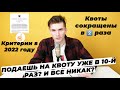 КАК ПОЛУЧИТЬ КВОТУ НА РВП С ПЕРВОГО РАЗА В 2022 ГОДУ? ПРИЕМ ЗАЯВЛЕНИЙ НА КВОТУ ДЛЯ РВП