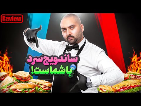 معروف ترین ساندویچ سرد تهران نقد و بررسی غذای باشماس  