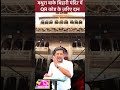 बाके बिहारी मंदिर में QR कोड #vrindavan #bakebihariji #radhakrishna #trending #bhakti #shorts