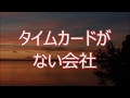 スカッとする話・修羅場『タイムカードがない会社』