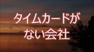 スカッとする話・修羅場『タイムカードがない会社』