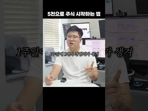 주식 초보가 딱 5천만 원으로 주식 시작하는 방법 #주식 #주식강의 #주식공부