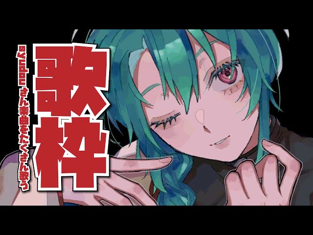 【歌枠】syudouさんの曲をたくさん歌うぞ～～🐼【にじさんじ | 緑仙】のサムネイル