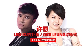 Leo Ku 古巨基 Gigi Leung 梁咏琪 - 许愿 #卡拉OK版 #ktv #karaoke #instrumental #live #lyrics #lyricvideo