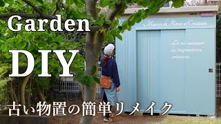 【物置ペイントDIY】26年前のイナバ物置をペイントで簡単にリメイクしてみました/塗料や下地プライマーの選び方/初心者向けガーデンDIY