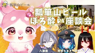 ねるる～オリジナルラベル☆瓢箪山ビール発売記念　ほろ酔い座談会＃PR