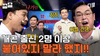 군기 잡는 코빅이 하늘이당(?) 대표 이상준ㅋㅋ 개콘 출신 코미디언들, 끝날 때 국룰?! | 코미디빅리그