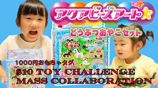 $10 Toy Challenge MASS COLLABORATION 1000円おもちゃタグ  アクアビーズ！【#79】