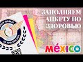 Как заполнить анкету по здоровью для въезда в Мексику