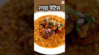 Ragda Patties Recipe In Hindi - रगड़ा पेटिस | Indian Street Food Recipe #Shorts